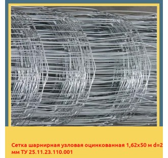 Сетка шарнирная узловая оцинкованная 1,62х50 м d=2 мм ТУ 25.11.23.110.001 в Актау