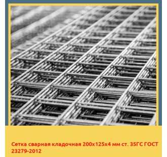 Сетка сварная кладочная 200х125х4 мм ст. 35ГС ГОСТ 23279-2012 в Актау