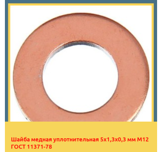 Шайба медная уплотнительная 5х1,3х0,3 мм М12 ГОСТ 11371-78 в Актау