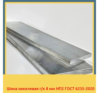Шина никелевая г/к 8 мм НП2 ГОСТ 6235-2020 в Актау