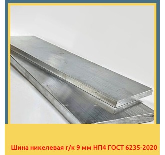 Шина никелевая г/к 9 мм НП4 ГОСТ 6235-2020 в Актау