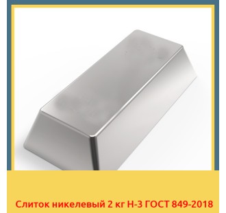 Слиток никелевый 2 кг Н-3 ГОСТ 849-2018 в Актау