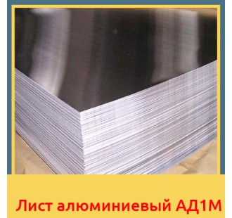 Лист алюминиевый АД1М в Актау
