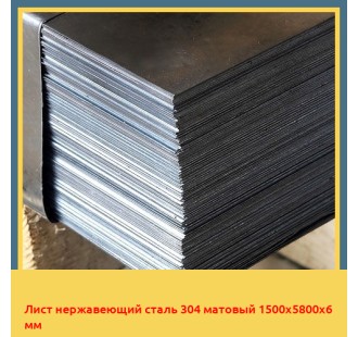 Лист нержавеющий сталь 304 матовый 1500х5800х6 мм в Актау
