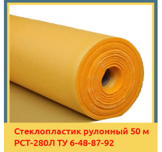 Стеклопластик рулонный 50 м РСТ-280Л ТУ 6-48-87-92 в Актау