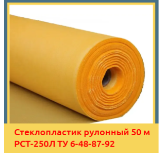 Стеклопластик рулонный 50 м РСТ-250Л ТУ 6-48-87-92 в Актау