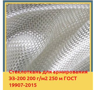 Стеклоткань для армирования ЭЗ-200 200 г/м2 250 м ГОСТ 19907-2015 в Актау