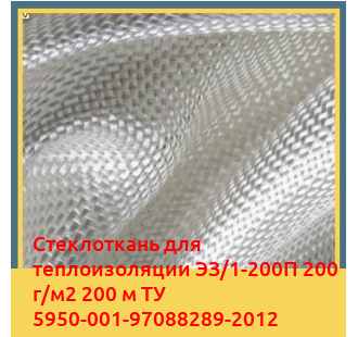 Стеклоткань для теплоизоляции ЭЗ/1-200П 200 г/м2 200 м ТУ 5950-001-97088289-2012 в Актау