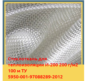 Стеклоткань для теплоизоляции И-200 200 г/м2 100 м ТУ 5950-001-97088289-2012 в Актау