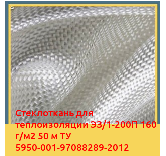 Стеклоткань для теплоизоляции ЭЗ/1-200П 160 г/м2 50 м ТУ 5950-001-97088289-2012 в Актау
