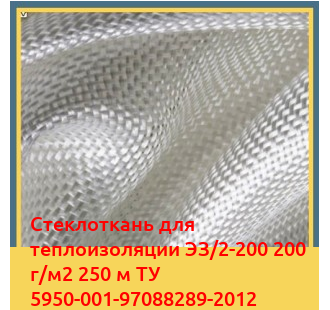 Стеклоткань для теплоизоляции ЭЗ/2-200 200 г/м2 250 м ТУ 5950-001-97088289-2012 в Актау