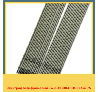 Электрод вольфрамовый 3 мм ЭН-60М ГОСТ 9466-75