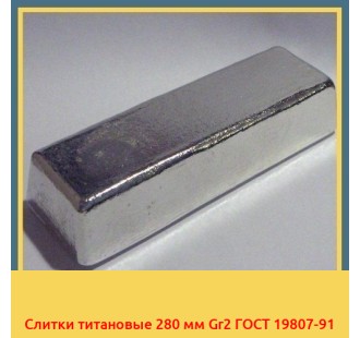 Слитки титановые 280 мм Gr2 ГОСТ 19807-91 в Актау