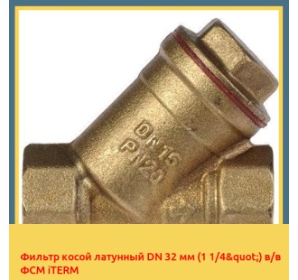 Фильтр косой латунный DN 32 мм (1 1/4") в/в ФСМ iTERM