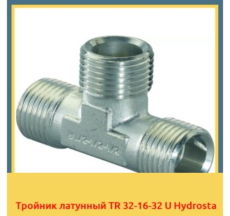 Тройник латунный TR 32-16-32 U Hydrosta