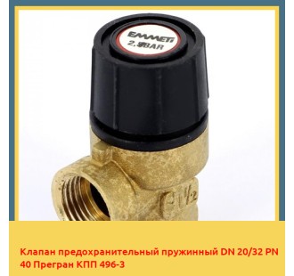 Клапан предохранительный пружинный DN 20/32 PN 40 Прегран КПП 496-3