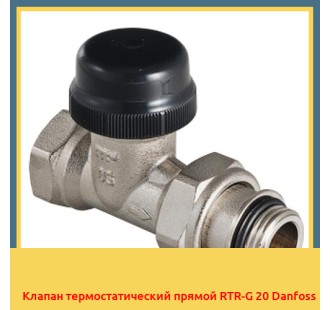 Клапан термостатический прямой RTR-G 20 Danfoss