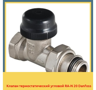 Клапан термостатический угловой RA-N 20 Danfoss