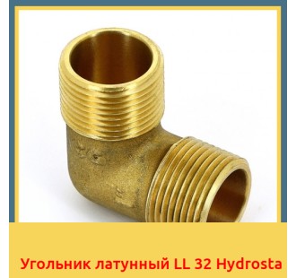 Угольник латунный LL 32 Hydrosta