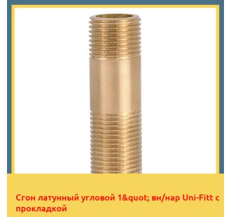 Сгон латунный угловой 1" вн/нар Uni-Fitt с прокладкой