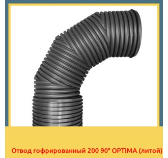 Отвод гофрированный 200 90° OPTIMA (литой)