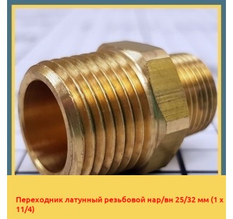 Переходник латунный резьбовой нар/вн 25/32 мм (1 х 11/4)