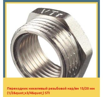 Переходник никелевый резьбовой нар/вн 15/20 мм (1/2"х3/4") STI