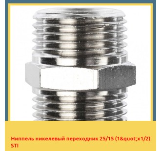 Ниппель никелевый переходник 25/15 (1"х1/2) STI
