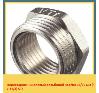 Переходник никелевый резьбовой нар/вн 25/32 мм (1 х 11/4) STI