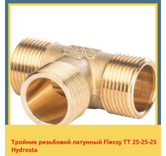 Тройник резьбовой латунный Flexsy TT 25-25-25 Hydrosta