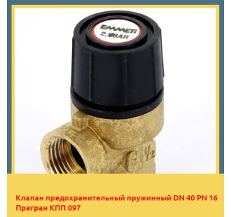 Клапан предохранительный пружинный DN 40 PN 16 Прегран КПП 097