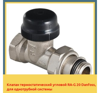 Клапан термостатический угловой RA-G 20 Danfoss, для однотрубной системы