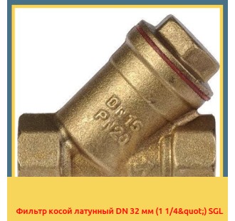 Фильтр косой латунный DN 32 мм (1 1/4") SGL