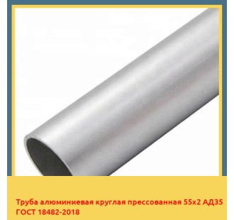 Труба алюминиевая круглая прессованная 55х2 АД35 ГОСТ 18482-2018 в Актау