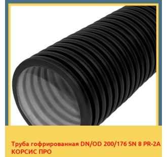 Труба гофрированная DN/OD 200/176 SN 8 PR-2A КОPСИС ПРО