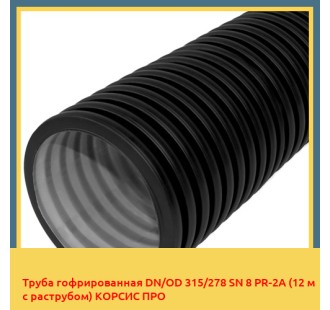 Труба гофрированная DN/OD 315/278 SN 8 PR-2A (12 м с раструбом) КОPСИС ПРО