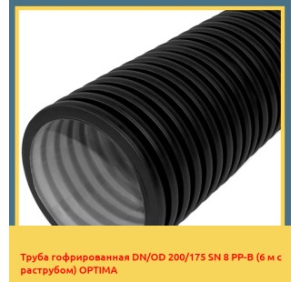 Труба гофрированная DN/OD 200/175 SN 8 PР-В (6 м с раструбом) OPTIMA