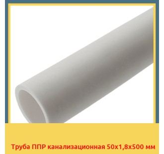 Труба ППР канализационная 50х1,8х500 мм
