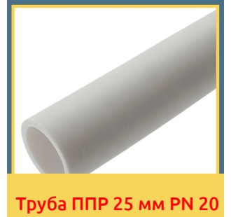 Труба ППР 25 мм PN 20