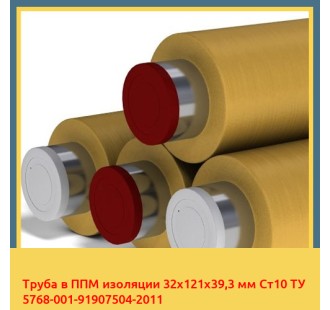 Труба в ППМ изоляции 32x121x39,3 мм Ст10 ТУ 5768-001-91907504-2011