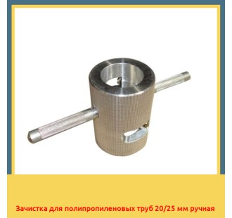 Зачистка для полипропиленовых труб 20/25 мм ручная в Актау